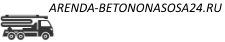 Аренда бетононасоса